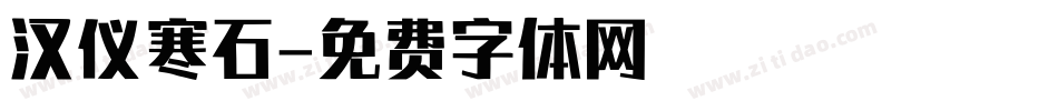 汉仪寒石字体转换