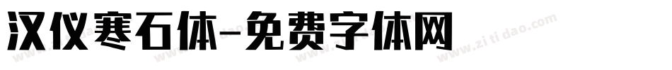汉仪寒石体字体转换