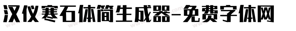 汉仪寒石体简生成器字体转换