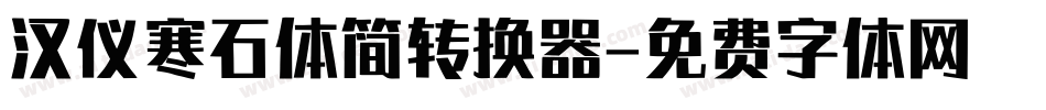 汉仪寒石体简转换器字体转换