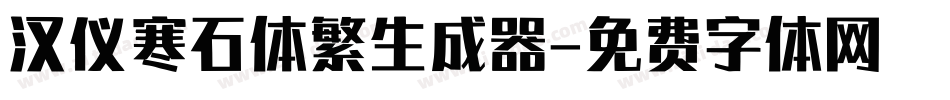 汉仪寒石体繁生成器字体转换