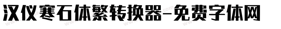 汉仪寒石体繁转换器字体转换