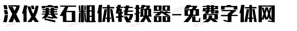 汉仪寒石粗体转换器字体转换