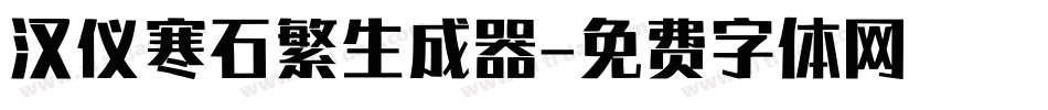 汉仪寒石繁生成器字体转换