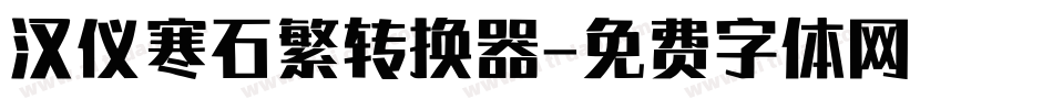 汉仪寒石繁转换器字体转换