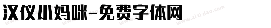 汉仪小妈咪字体转换