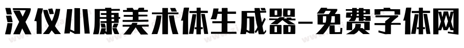 汉仪小康美术体生成器字体转换