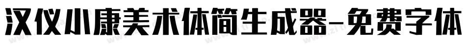 汉仪小康美术体简生成器字体转换