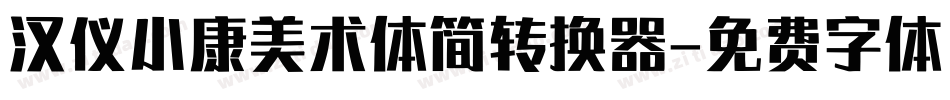 汉仪小康美术体简转换器字体转换