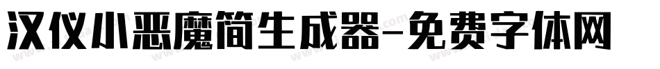 汉仪小恶魔简生成器字体转换