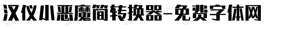 汉仪小恶魔简转换器字体转换