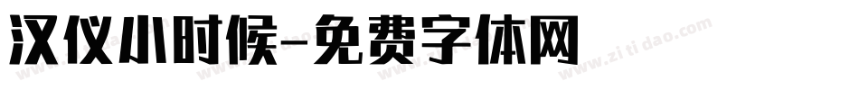 汉仪小时候字体转换