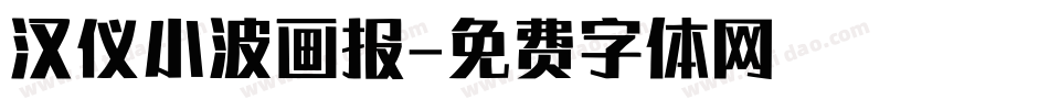 汉仪小波画报字体转换