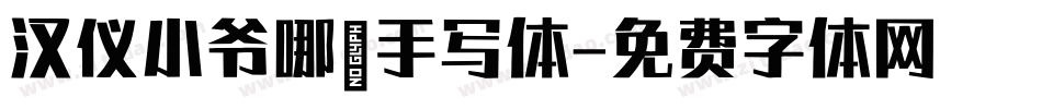汉仪小爷哪吒手写体字体转换