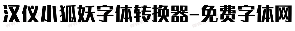 汉仪小狐妖字体转换器字体转换