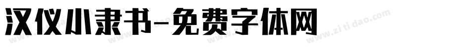 汉仪小隶书字体转换