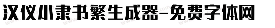 汉仪小隶书繁生成器字体转换