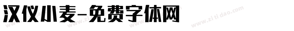 汉仪小麦字体转换