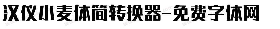 汉仪小麦体简转换器字体转换