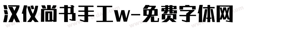 汉仪尚书手工w字体转换
