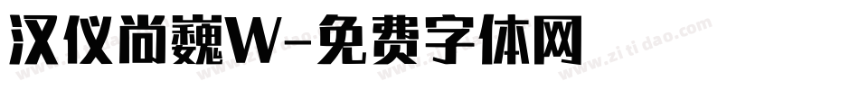 汉仪尚巍W字体转换