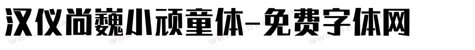 汉仪尚巍小顽童体字体转换