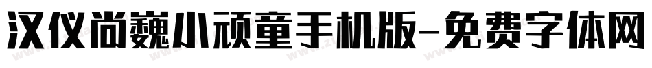 汉仪尚巍小顽童手机版字体转换