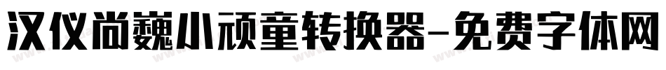汉仪尚巍小顽童转换器字体转换