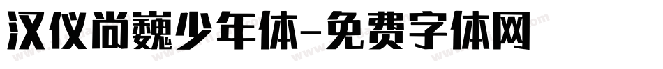 汉仪尚巍少年体字体转换