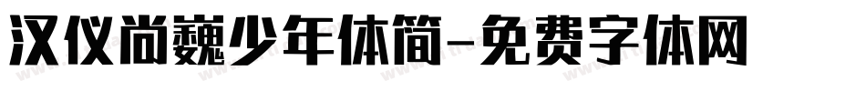 汉仪尚巍少年体简字体转换