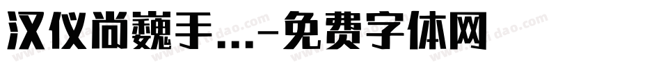 汉仪尚巍手...字体转换