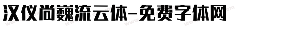 汉仪尚巍流云体字体转换