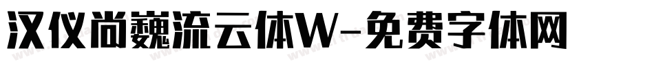 汉仪尚巍流云体W字体转换