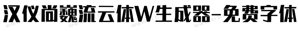 汉仪尚巍流云体W生成器字体转换
