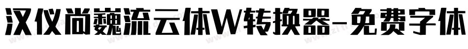 汉仪尚巍流云体W转换器字体转换
