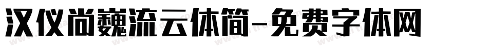 汉仪尚巍流云体简字体转换