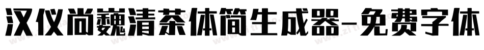 汉仪尚巍清茶体简生成器字体转换