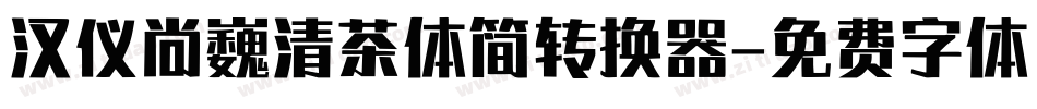 汉仪尚巍清茶体简转换器字体转换