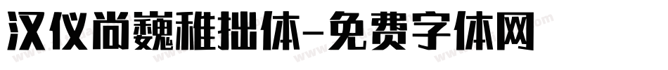 汉仪尚巍稚拙体字体转换