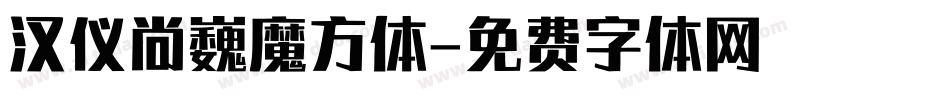 汉仪尚巍魔方体字体转换