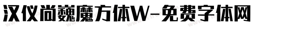 汉仪尚巍魔方体W字体转换