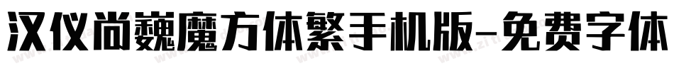 汉仪尚巍魔方体繁手机版字体转换