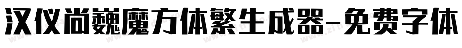 汉仪尚巍魔方体繁生成器字体转换