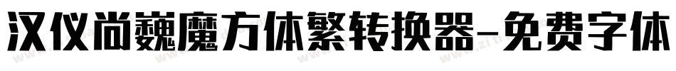 汉仪尚巍魔方体繁转换器字体转换