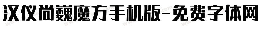 汉仪尚巍魔方手机版字体转换
