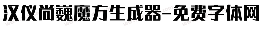 汉仪尚巍魔方生成器字体转换