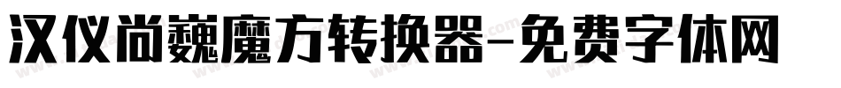 汉仪尚巍魔方转换器字体转换