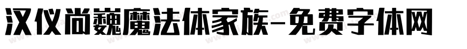汉仪尚巍魔法体家族字体转换