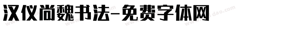 汉仪尚魏书法字体转换