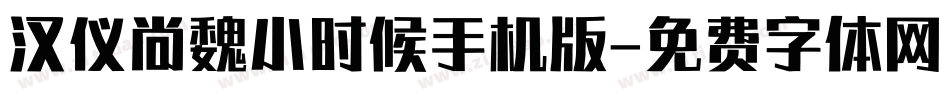 汉仪尚魏小时候手机版字体转换